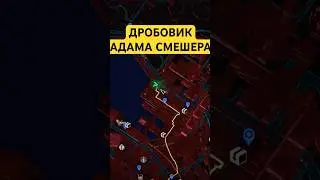 Секретное оружие - дробовик Адама СМЕШЕРА 