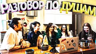 РАЗГОВОР ПО ДУШАМ | ДЕД, ГЕНСУХА, БАЙ ОВЛ, ЛЕРОН, ДИНАБЛИН