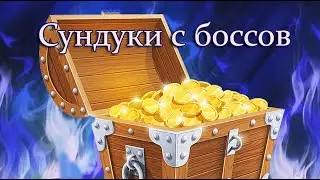Сундучки с боссов