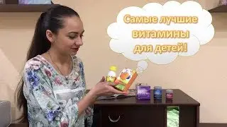 Какие ДЕТСКИЕ ВИТАМИНЫ пьет мой сын с 1,5 года (сейчас ему 2,5) - Отзыв Алёна Тяжлова