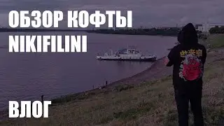 Обзор кофты NIKIFILINI. Подарок Ани