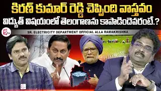 Sr. Electricity Dept Official Alla Ramakrishna On Telangana Power Crisis, Before & After Bifurcation