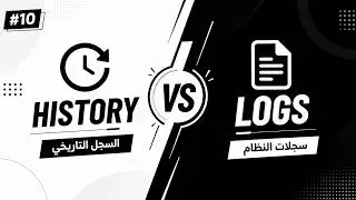 آلي | اي الفرق | History - Logs