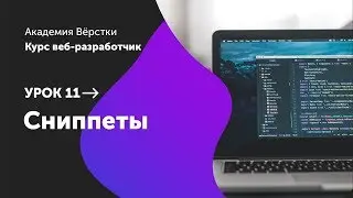 Урок 11. Сниппеты | Курс Веб разработчик | Академия верстки