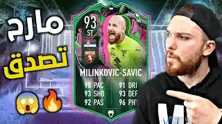 لا لا لا حدث مالم يكن متوقع 😱🔥!! تجربة سافيتش 😍!! FIFA 23