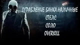 PAYDAY 2 | Ограбление банка: Наличные | Overkill