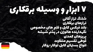 ابزارها و وسایلی که در برقکاری ممکنه لازمت بشه 🤔🇩🇪