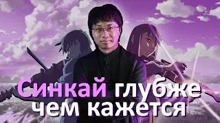 Аниме Синкая глубже чем вам кажется | Акт I