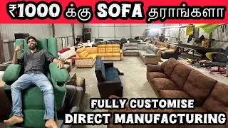 ₹1000 ல இருந்நு SOFA அதுவும் நமக்கு புடிச்ச MODEL ல|WITH 5 YEARS WARRANTY