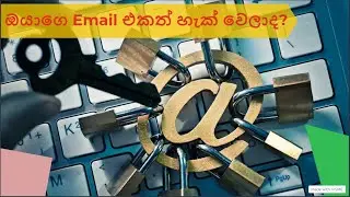 ඔයාගෙ Email එකත් හැක්  වෙලාද?