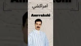 El Houssine Amrrakchi AFELLA Y3FO REBBI أفلا إعفو ربي _ الرايس الحسين أمراكش🙏❤️❤️