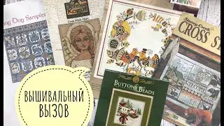 61. СП ВЫШИВАЛЬНЫЙ ВЫЗОВ 2020. А это вообще реально? Вышивка крестом.