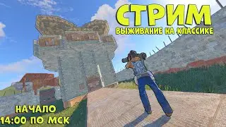 ВЫЖИВАНИЕ С ТИММЕЙТОМ НА КЛАССИКЕ В RUST / РАСТ VANILLA