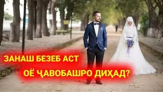 Оё духтари безебро ба зани гирем??