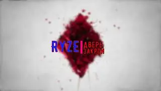 RYZE- дверь закрой (текст песни)