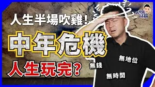 人到中年依然窮？事業到頂怕失業，3招谷底反彈，防止財政爆煲，下半生有彎轉！【施傅教學】#轉工 #幸福指數 #中年危機