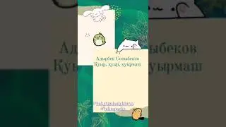 Қуыр, қуыр, қуырмаш