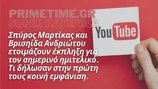 SUPER KATEPINA (ALPHA) - 05.07.2022 - ΠΡΟΤΑΣΗ ΓΑΜΟΥ ΜΑΡΤΙΚΑ ΣΤΗ ΒΡΙΣΗΙΔΑ ΣΤΟΝ ΑΠΟΨΙΝΟ ΗΜΙΤΕΛΙΚΟ;