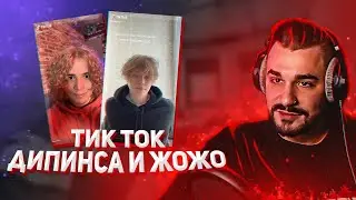 ЮЛИК СМОТИТ ТИКТОК ДИПИНСА И JOJOHF