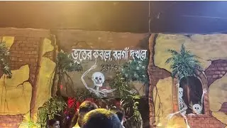 ভূতের কবলে, বনগাঁ দখলে | Bongaon Durga Puja 2024 | জীবন্ত ভূত | বনগাঁ দুর্গা পূজা 2024
