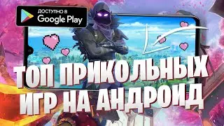 ТОП 10 прикольных ИГР на ТВОЙ андроид ТЕЛЕФОН ( + ссылки на скачивание )