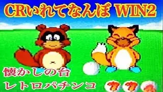 【CRいれてなんぼWIN2】リーチ大当たり演出  必殺！ハイパーショット！⛳️懐かしの台 レトロパチンコ☆人気シリーズ