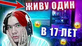 В 17 ЛЕТ ЖИВУ ОДИН / РУМ ТУР ПО МОЕЙ КОМНАТЕ