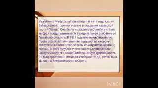 "Ахмет Байтурсынов - гордость казахского народа"