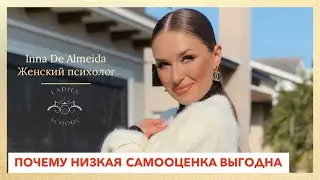 Почему выгодна низкая самооценка?