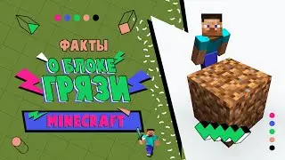 ФАКТЫ о блоке Грязи в Minecraft 
