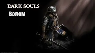 Взлом игры Dark souls на души с помощью ArtMoney