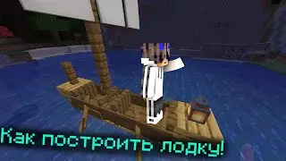КАК ПОСТРОИТЬ ЛОДКУ В МАЙНКРАФТ! ***РАСПРОСТРАНЯЕТСЯ...***