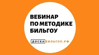 Вебинар по методике Бильгоу и занятиям на доске