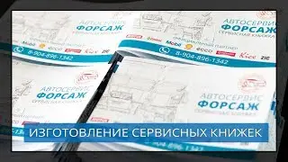 Изготовление сервисных книжек для автосервисов, СТО