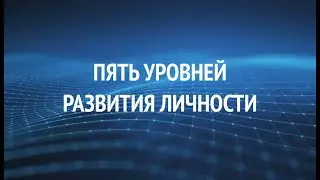 Пять уровней развития личности (фрагмент занятия)