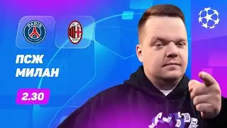 ПСЖ - Милан. Прогноз Неценко