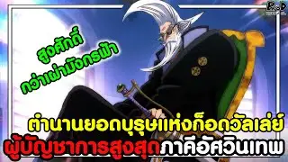 วันพีชภาคสุดท้าย - เซนต์ ฟิการ์แลนด์ การ์ลิง & เซราฟิมใหม่ทั้ง3ตัว [KOMNA CHANNEL]