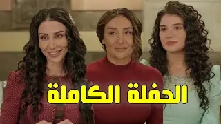 الحفلة الكاملة 