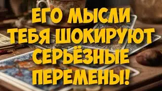 МЫСЛИ 💭 МУЖЧИНЫ О ВАС СЕЙЧАС 🚀❤️❤️‍🩹 current feeling of partner 