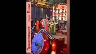 ГОД БЫКА В КИТАЕ как они празднуют