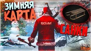 ❄ЗИМА В SCUM💀ОБЗОР ОБНОВЫ