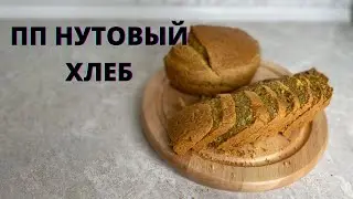 ПП ХЛЕБ😍. НУТОВЫЙ ХЛЕБ. ХЛЕБ ИЗ НУТОВОЙ МУКИ. Полезный хлеб. Вкусный ПП хлеб. Рецепт ПП хлеба