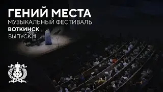 Дневник фестиваля «Гений места» в Воткинске. Выпуск 3
