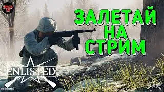НОВАЯ БЕСПЛАТНАЯ ИГРА ДЛЯ СЛАБЫХ ПК ENLISTED! СКАЧАЙ ИГРУ ПРО ВОЙНУ! СТРИМ ENLISTED в 2К