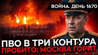 ДЕНЬ 1670: РЕКОРДНЫЙ НАЛЕТ НА МОСКВУ — ПВО В ТРИ КОНТУРА ПРОБИТО, ГОРИТ НПЗ