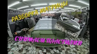 Replica Rolls Royce Снятие матрицы