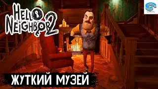 Hello Neighbor 2 ‍🦺  ЖУТКИЙ МУЗЕЙ #2