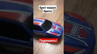 брат нашол брата 