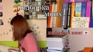 подборка моих любимых книг//🤲