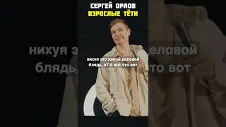 Stand up взрослые тети Сергей Орлов 